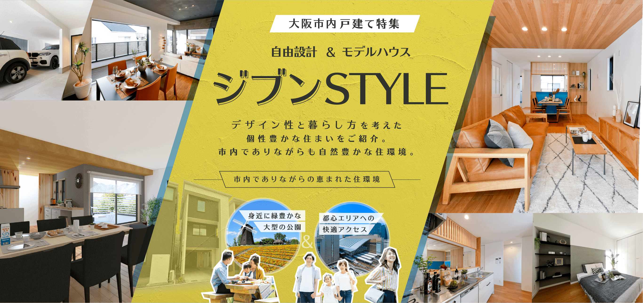 大阪市内戸建て特集 ジブンSTYLE デザイン性と暮らし方を考えた個性豊かな住まいをご紹介。市内でありながらも自然豊かな住環境。市内でありながらの恵まれた住環境 身近に緑豊かな大型の公園&都心エリアへの快適アクセス
