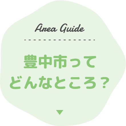 Area Guide 豊中市ってどんなところ？