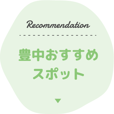 Recommendation 豊中おすすめスポット