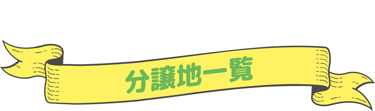 House Information 分譲地一覧