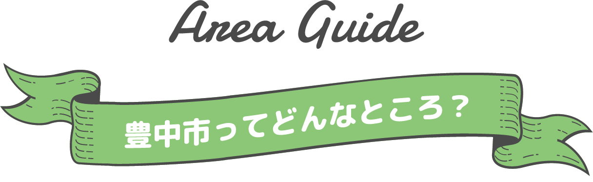 Area Guide 豊中市ってどんなところ？