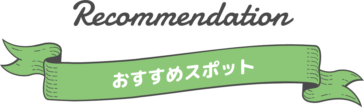 Recommendation おすすめスポット