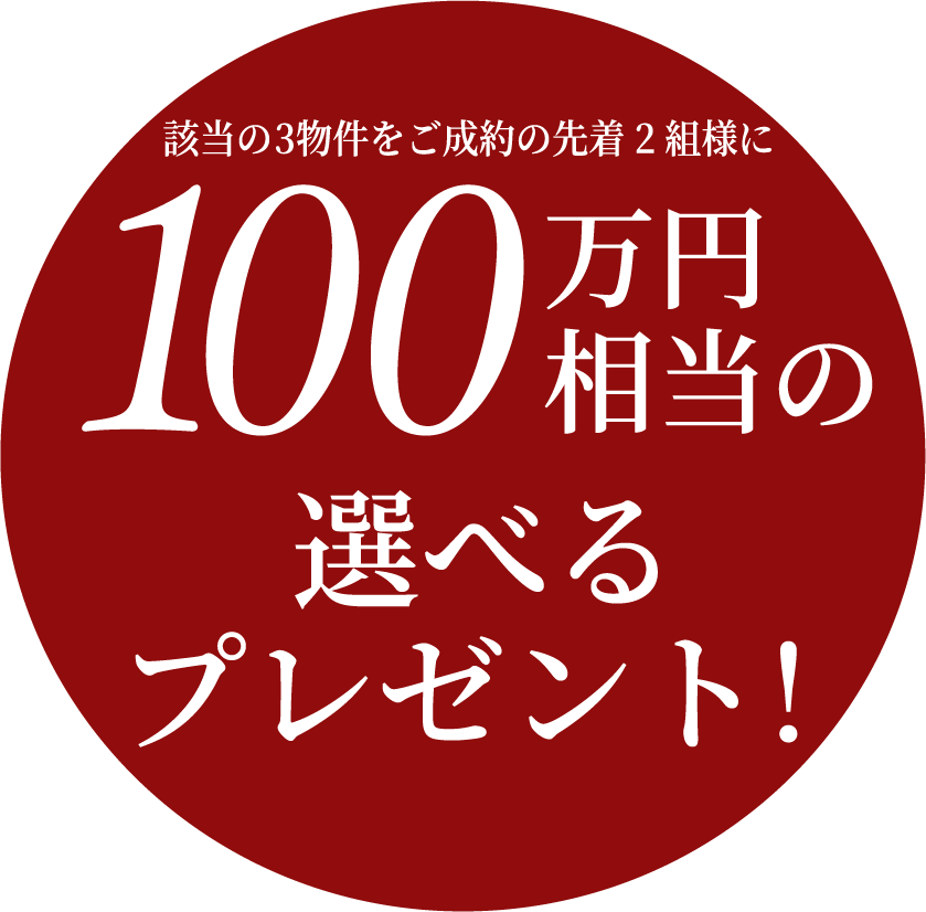 100万円相当の選べるプレゼント！