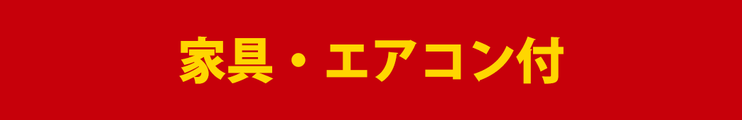 家具・エアコン付
