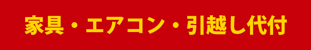 家具・エアコン・引越し代付
