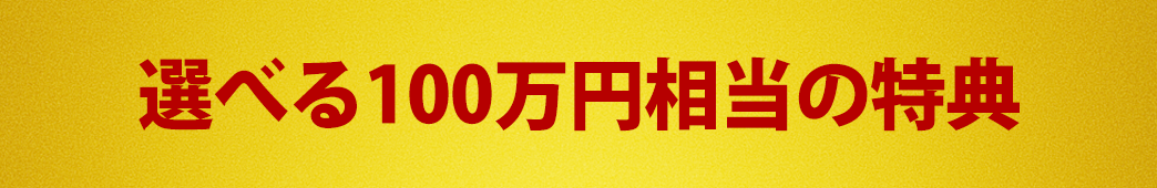 選べる100万円相当特典