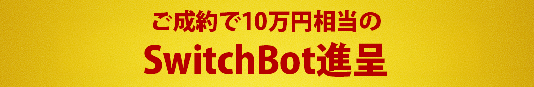 ご成約で10万円相当のSwitchBot進呈