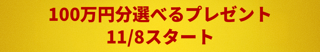 100万円分選べるプレゼント11/8スタート