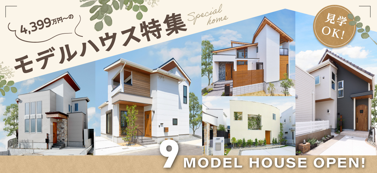 モデルハウス特集