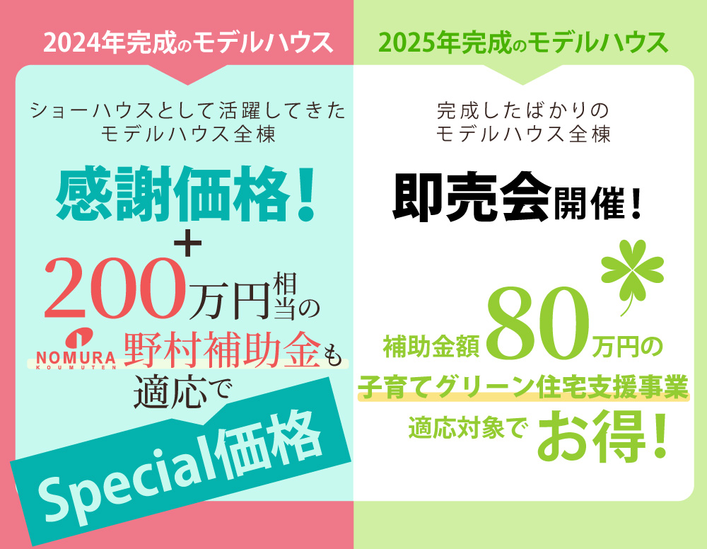 モデルハウス特集