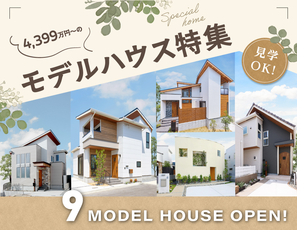 モデルハウス特集