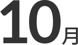 10月