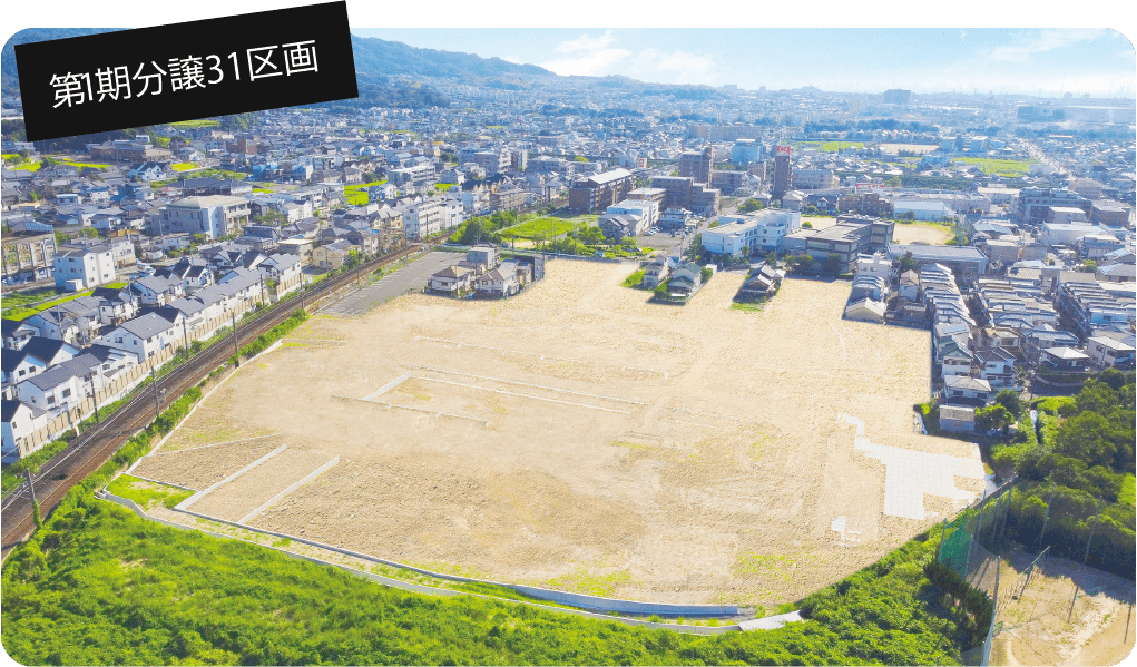 第１期分譲３１区画