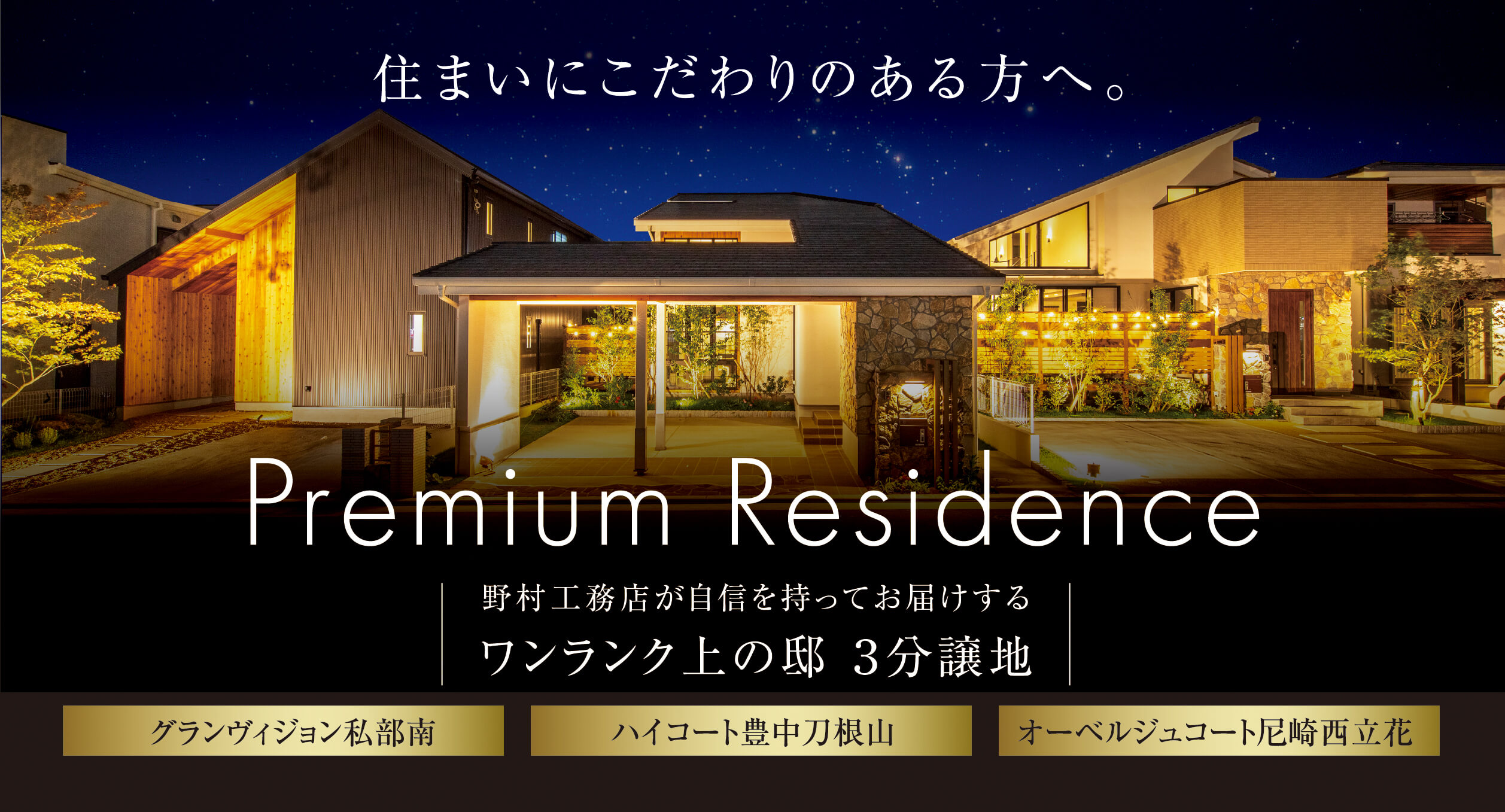 住まいにこだわりのある方へ。Premium Residence 野村工務店が自信を持ってお届けするワンラク上の邸 ３分譲地 グランヴィジョン私部南 ハイコート豊中刀根山 オーベルジュコート尼崎西立花