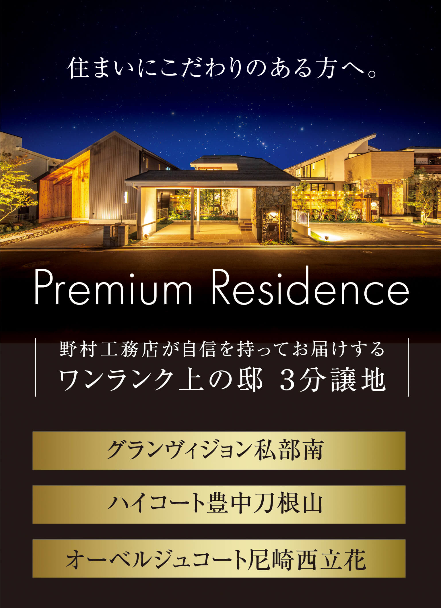 住まいにこだわりのある方へ。Premium Residence 野村工務店が自信を持ってお届けするワンラク上の邸 ３分譲地 グランヴィジョン私部南 ハイコート豊中刀根山 オーベルジュコート尼崎西立花