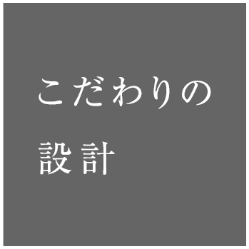 こだわりの設計