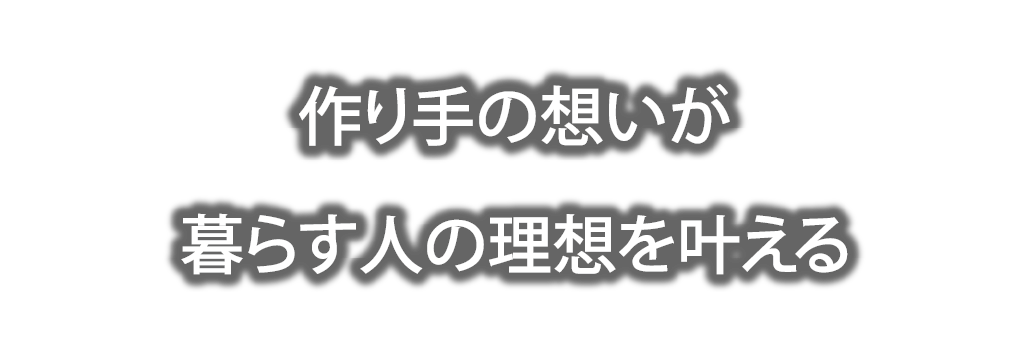 作り手の想いが暮らす人の理想を叶える