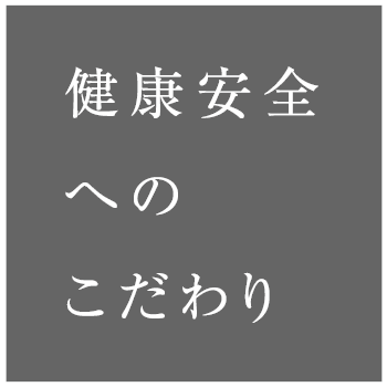 健康安全へのこだわり
