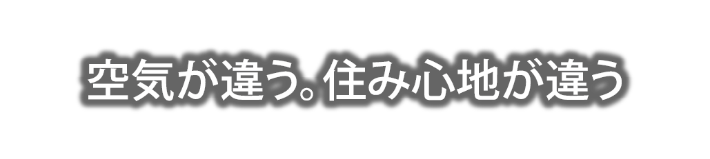 空気が違う。済み心地が違う