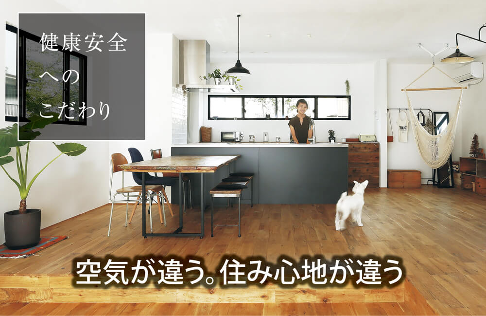 健康安全へのこだわり 空気が違う。済み心地が違う