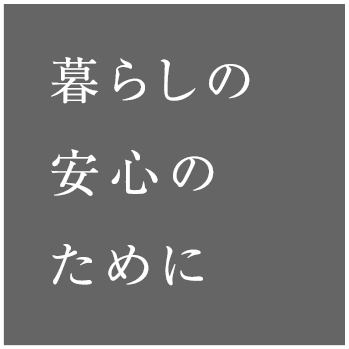 暮らしの安心のために