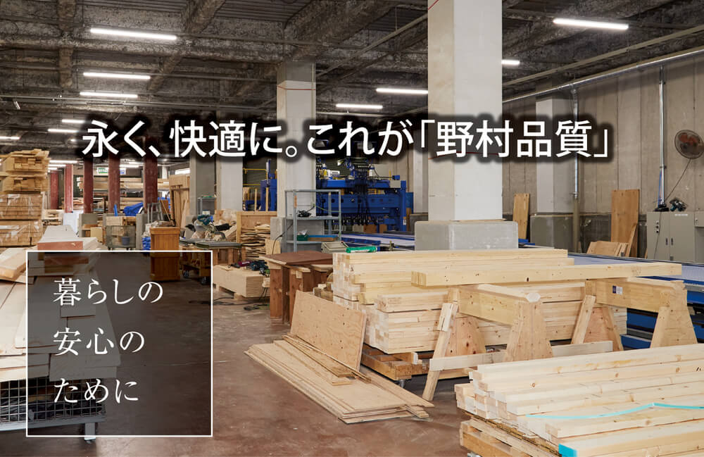 暮らしの安心のために 永く、快適に。これが「野村品質」