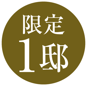 限定1邸