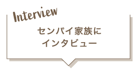 センパイ家族にインタビュー