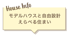 モデルハウスと自由設計えらべる住まい