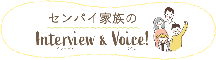 センパイ家族のInterview & Voice!