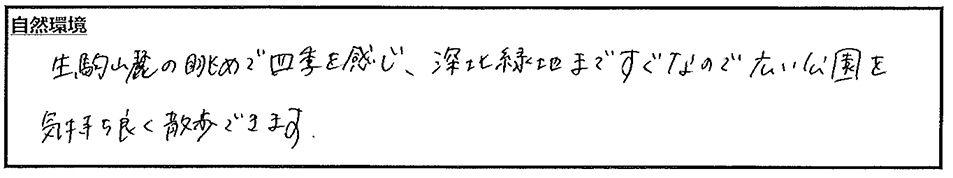 大人も子どもも大満足の自然！ご入居者様に伺った口コミ