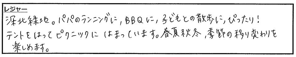 大人も子どもも大満足の自然！ご入居者様に伺った口コミ