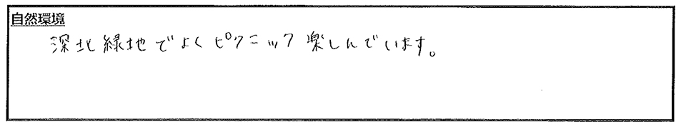 大人も子どもも大満足の自然！ご入居者様に伺った口コミ