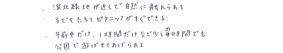 大人も子どもも大満足の自然！ご入居者様に伺った口コミ