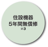 住設機器5年間無償修