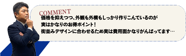 価格を抑えつつ、外観も外構もしっかり作りこんでいるのが実はかなりのお得ポイント！街並みデザインに合わせるため実は費用面かなりがんばってます…