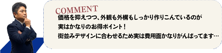 価格を抑えつつ、外観も外構もしっかり作りこんでいるのが実はかなりのお得ポイント！街並みデザインに合わせるため実は費用面かなりがんばってます…