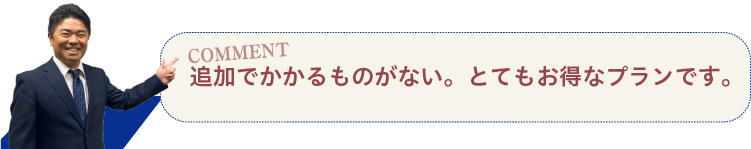 追加でかかるものがない。とてもお得なプランです。