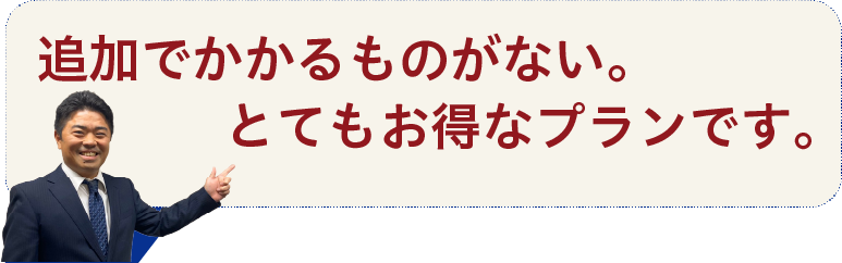 追加でかかるものがない。とてもお得なプランです。