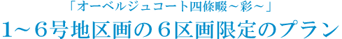 「オーベルジュコート四条畷-彩-」に6区画限定！[みなそら街区]誕生！！