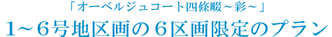 「オーベルジュコート四条畷-彩-」に6区画限定！[みなそら街区]誕生！！