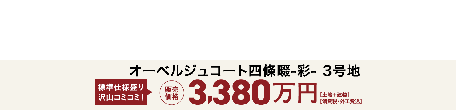 MODELHOUSE OPEN!! 標準仕様盛り沢山コミコミ！コミコミ　販売価格3,380万円【土地＋建物】【消費税・外工費込】