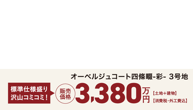 MODELHOUSE OPEN!! 標準仕様盛り沢山コミコミ！コミコミ　販売価格3,380万円【土地＋建物】【消費税・外工費込】