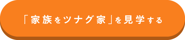 「家族をツナグ家」を見学する