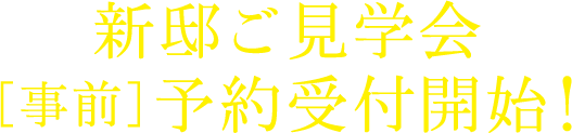 新邸ご見学会開催！