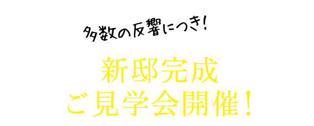 多数の反響につき！新邸ご見学会予約受付開始！