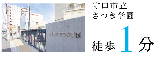 守口市立さつき学園徒歩1分