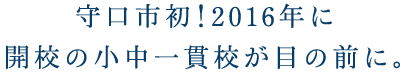 守口市初!2016年に開校の小中一貫校が目の前に。