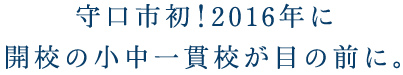 守口市初！2016年に開校の小中一貫校が目の前に。