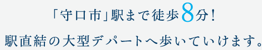 「守口市」駅まで徒歩8分！駅直結の大型デパートへ歩いていけます。